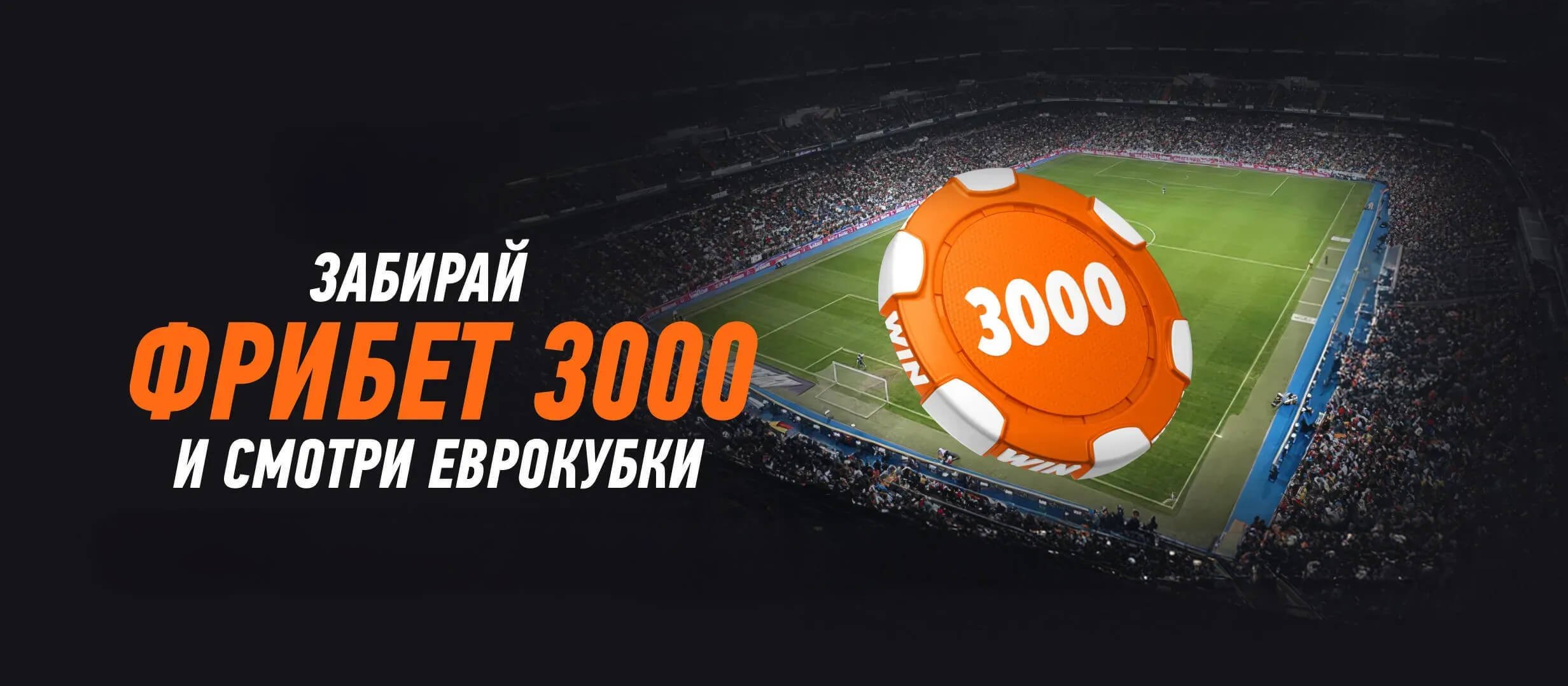 Фрибет от Winline 3000 ₽.