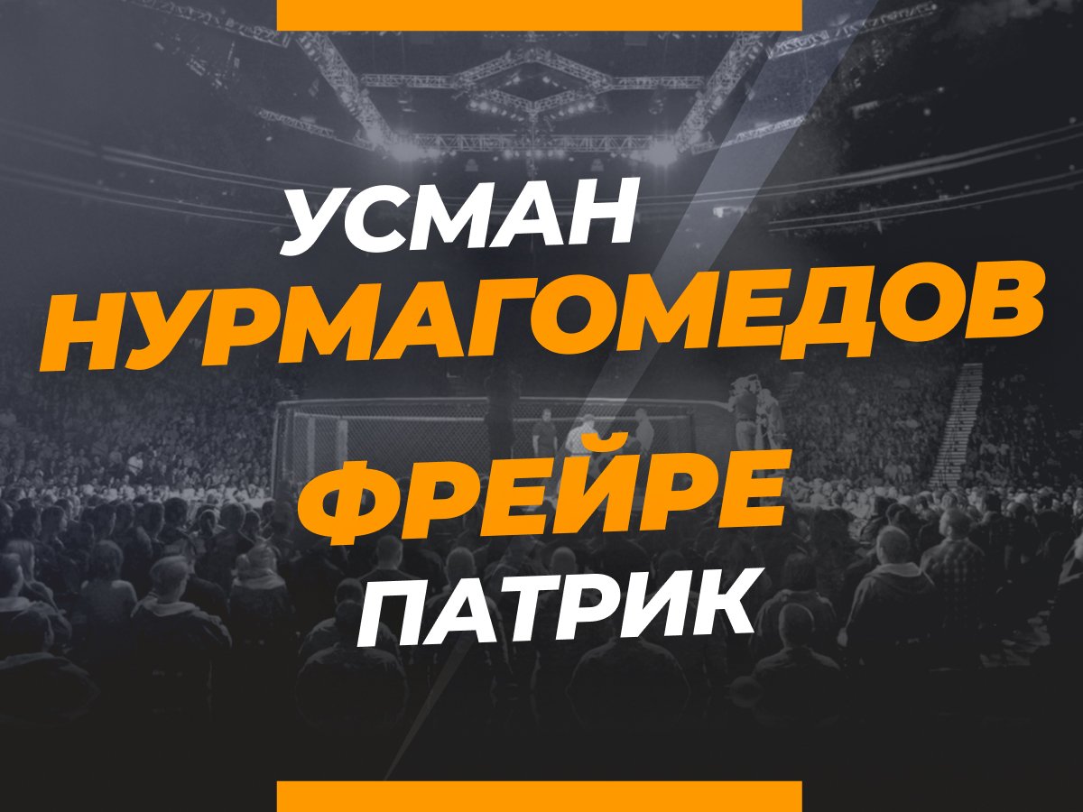 Андрей Музалевский: Нурмагомедов — Фрейре: ставки и коэффициенты на бой Bellator 288.