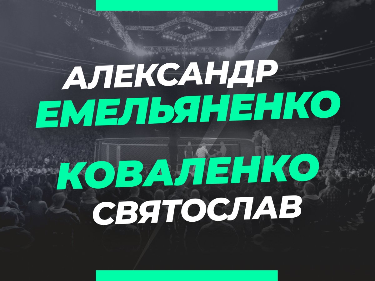 Андрей Музалевский: Емельяненко — Коваленко: ставки и коэффициенты на бой 16 декабря.