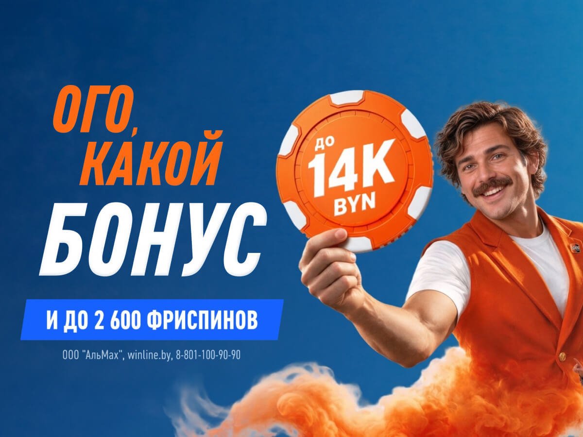 Кеш-бонус от Winline 14000 руб..