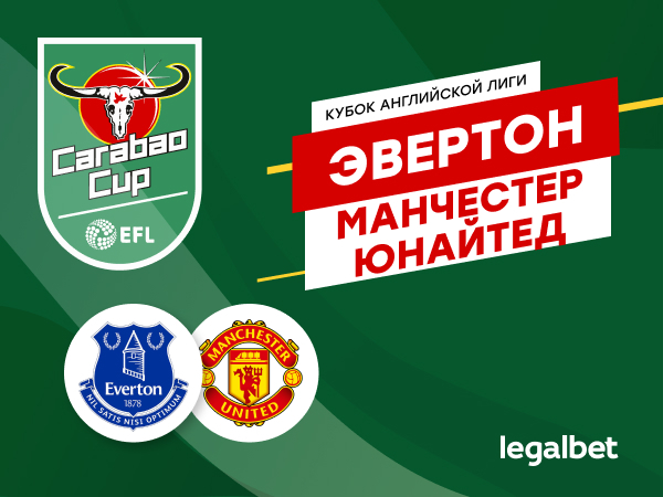 Legalbet.ru: «Эвертон» – «Манчестер Юнайтед»: кубковые баталии.