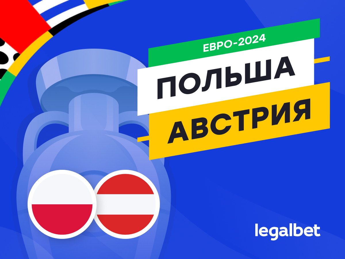 Legalbet.ru: Польша — Австрия: прогноз, ставки, коэффициенты на матч Евро-2024.