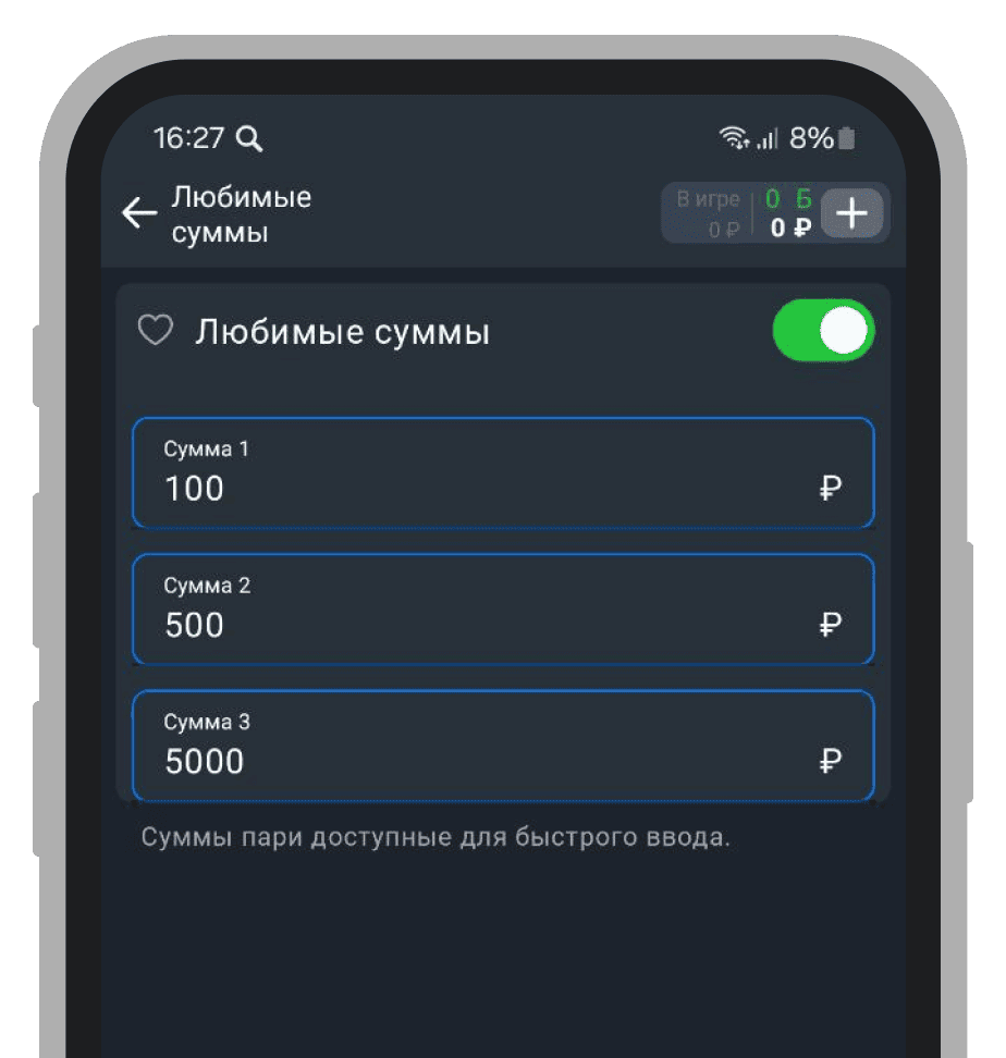 Настройка любимых сумм