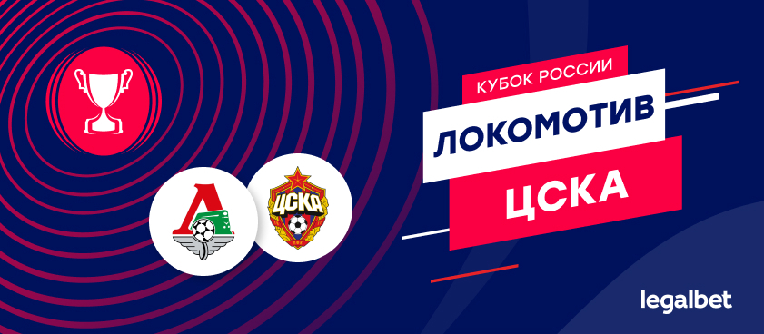 «Локомотив» — ЦСКА: коэффициенты и ставки на матч