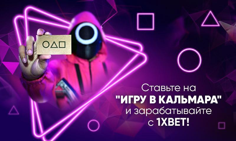 “Игра в кальмара”: ставки на самый модный сериал сезона на 1xBet