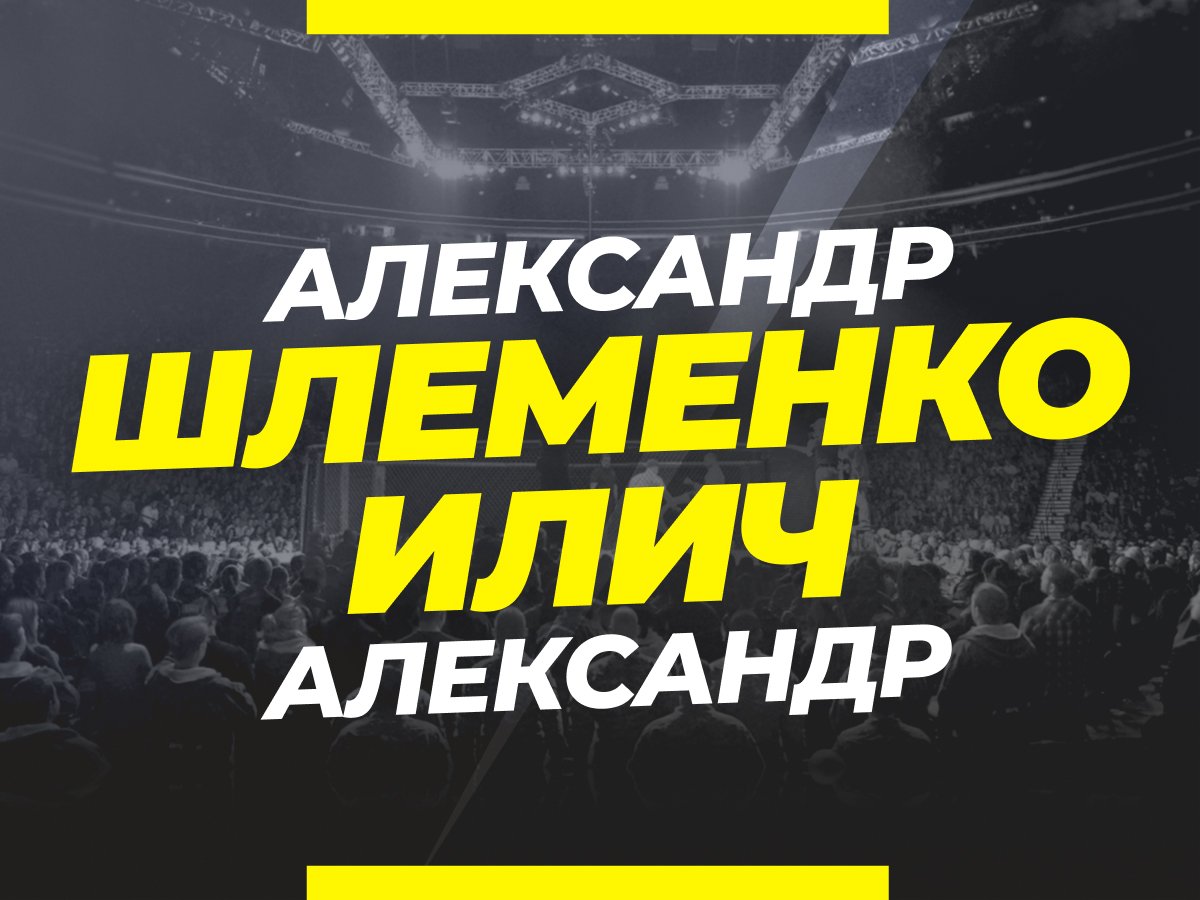 Григорий Елисеев: Шлеменко — Илич: прогноз и коэффициенты на бой.