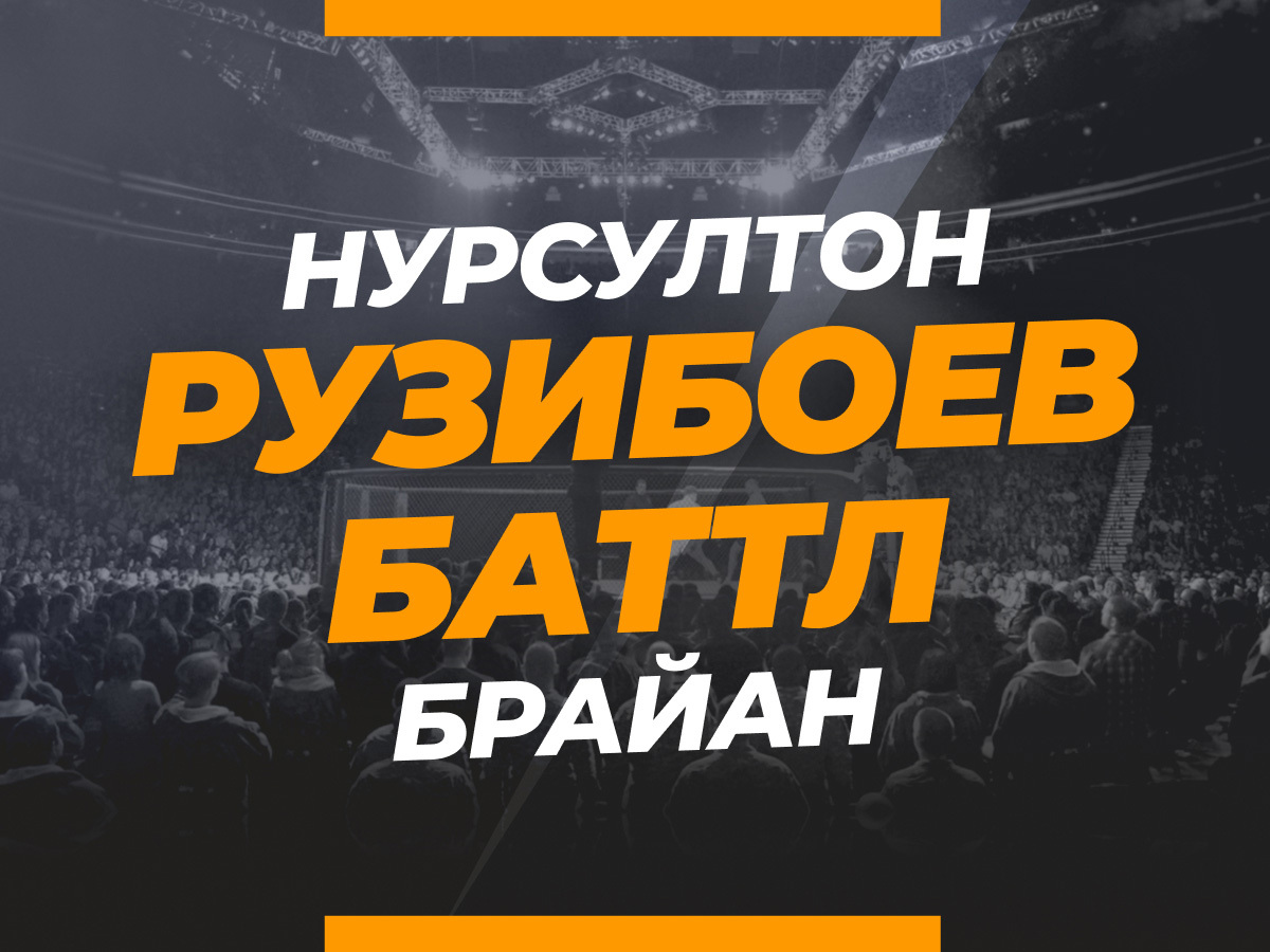 Рузибоев — Баттл: ставки и коэффициенты на бой