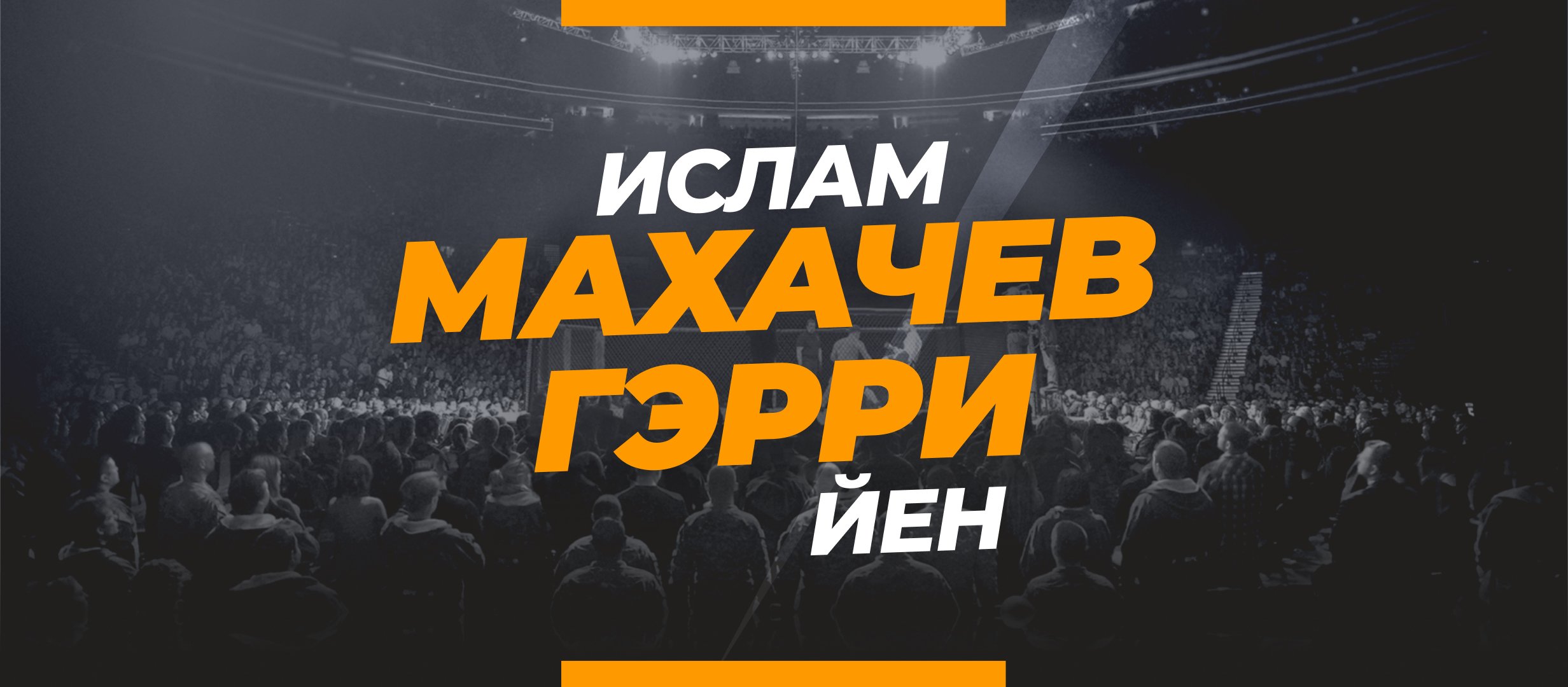 Махачев — Гэрри: ставки и коэффициенты на бой