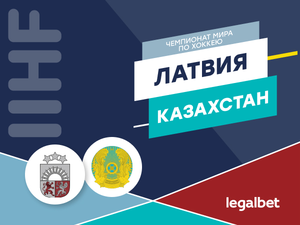Legalbet.kz: Латвия — Казахстан: возвращение в топ-дивизион.