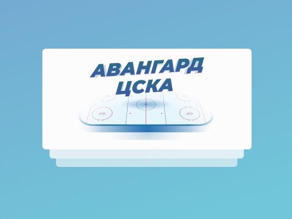Legalbet.ru: Финал Кубка Гагарина: первый трофей «Авангарда» или камбэк ЦСКА.