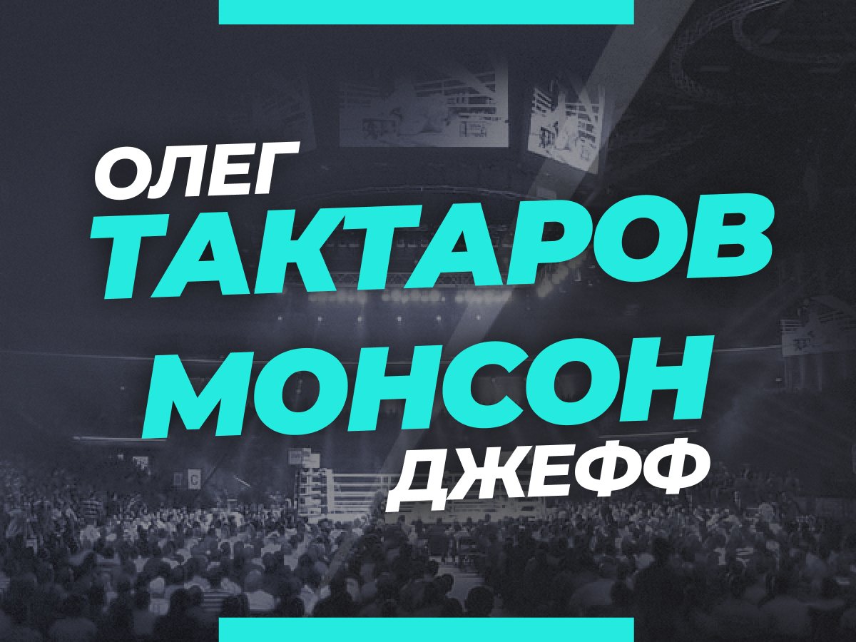 Андрей Музалевский: Тактаров — Монсон: ставки и коэффициенты на бой 18 августа.