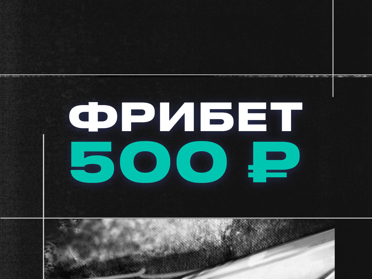 Фрибет от Pari 500 ₽.