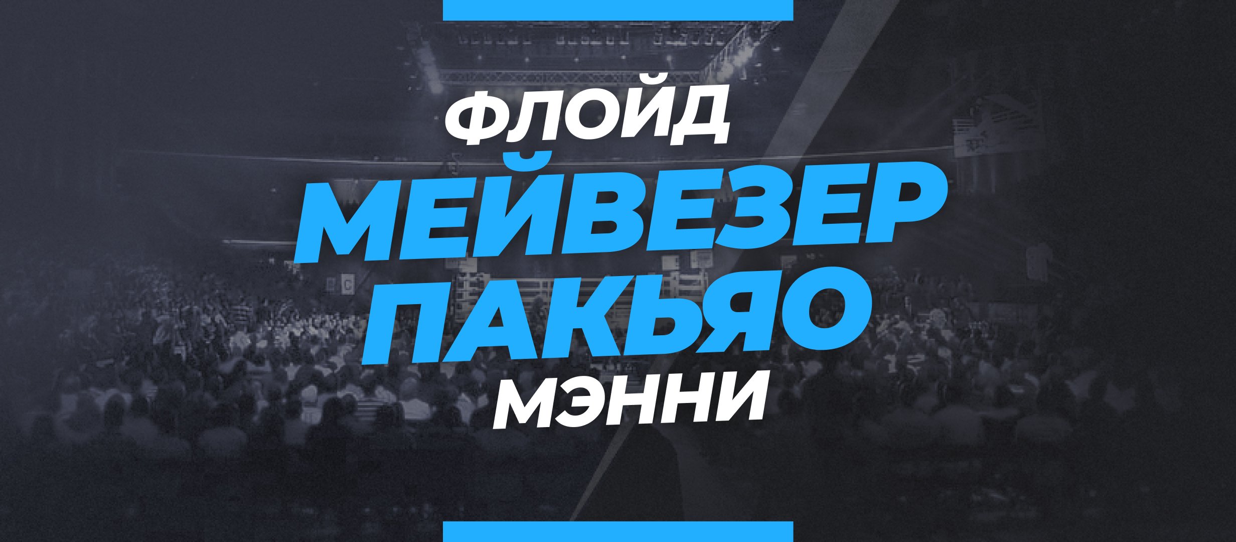 Мейвезер — Пакьяо 2: ставки и коэффициенты на бой