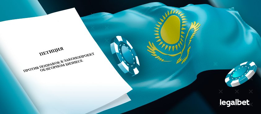 Казахстанцы составили петицию против поправок в закон об игорном бизнесе