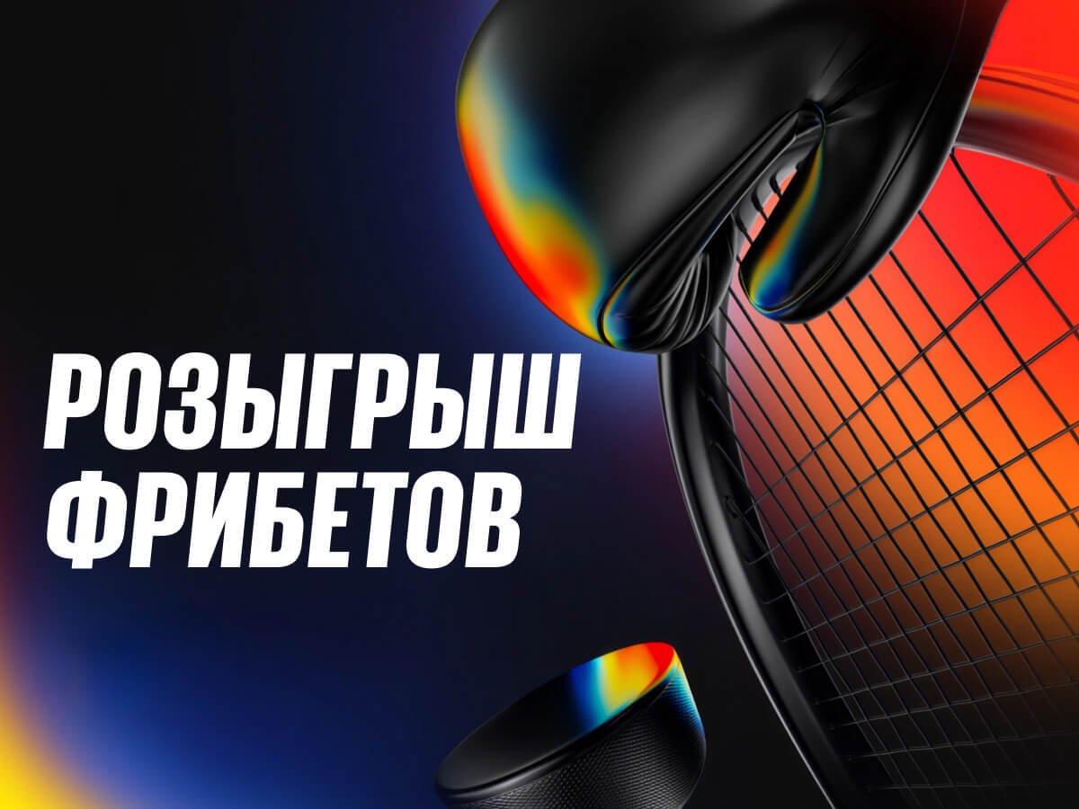 Фрибет от BetBoom 100000 ₽.