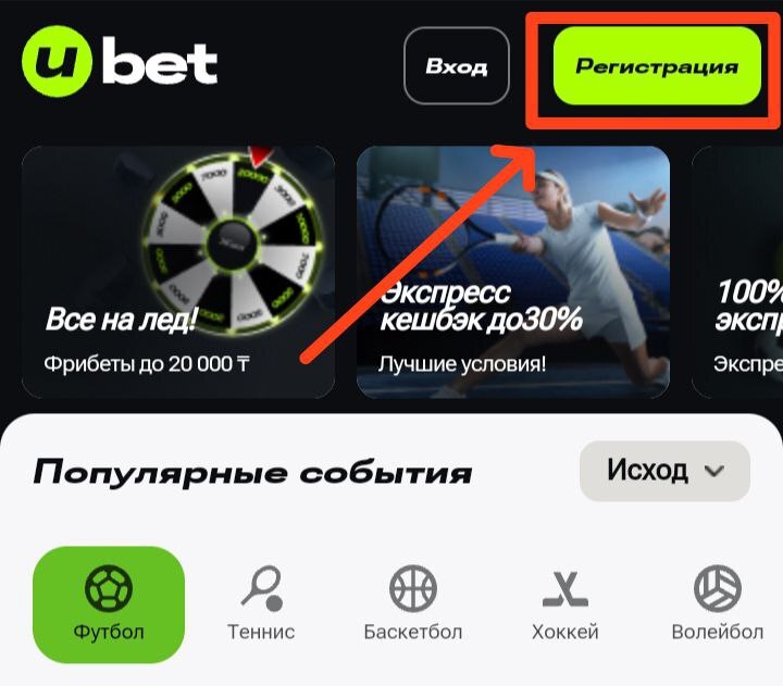 Кнопка «Регистрация» в приложении Ubet