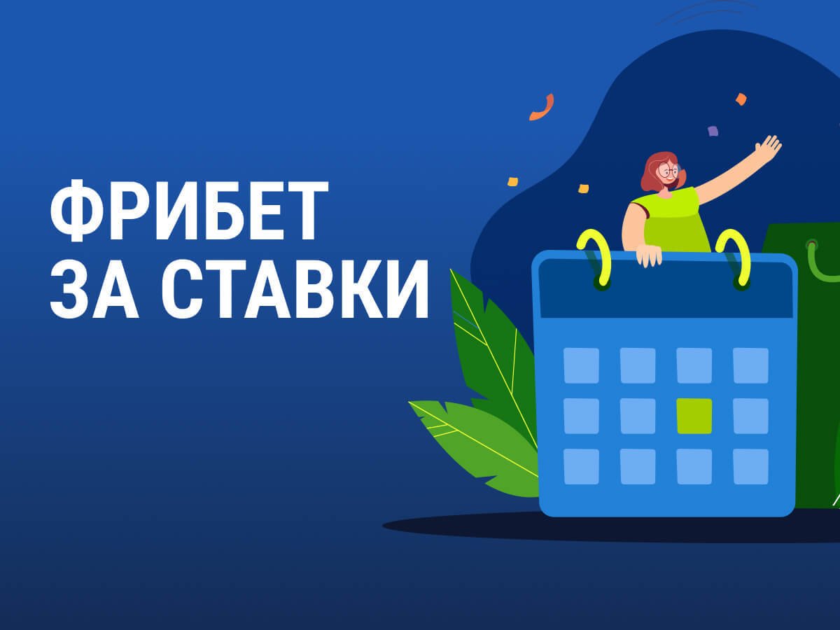 Фрибет от Балтбет 106700 ₽.