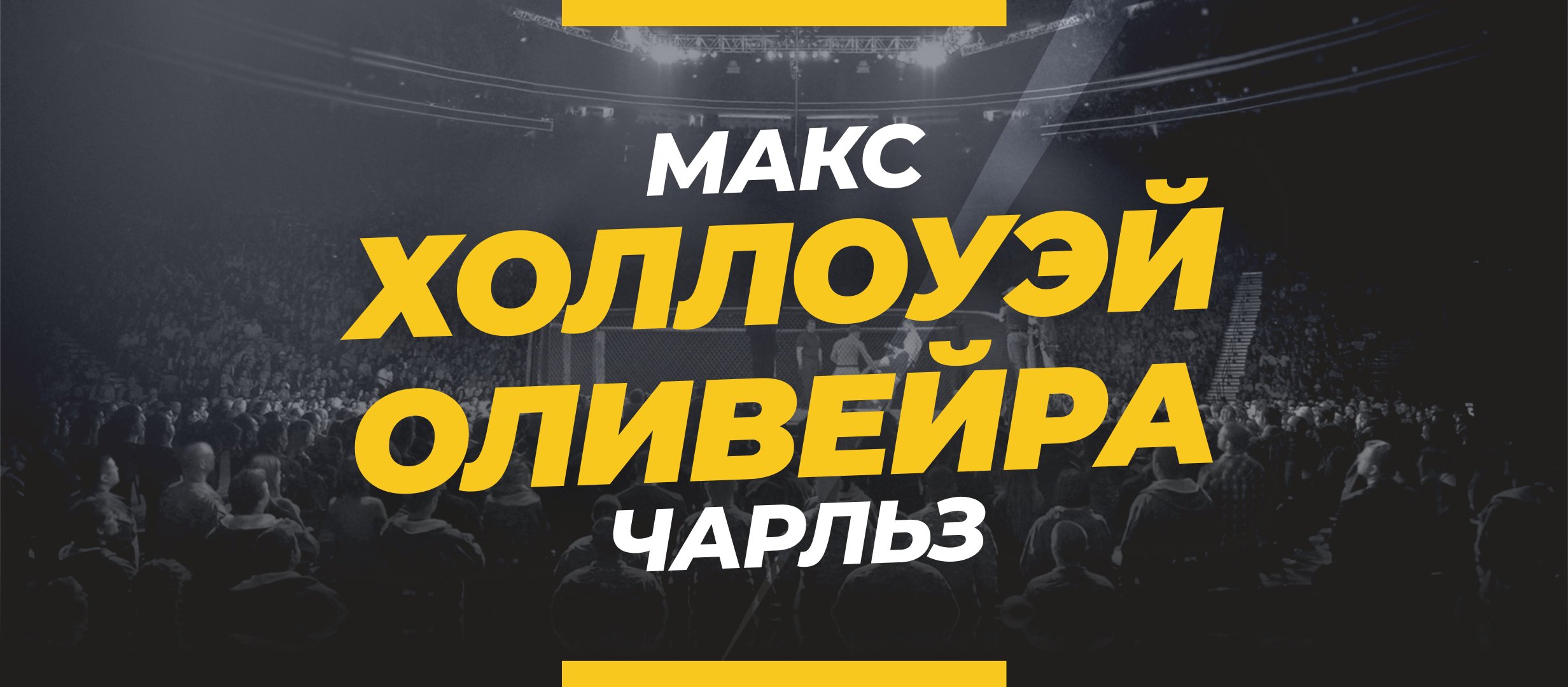 Холлоуэй — Оливейра 2: ставки и коэффициенты на бой