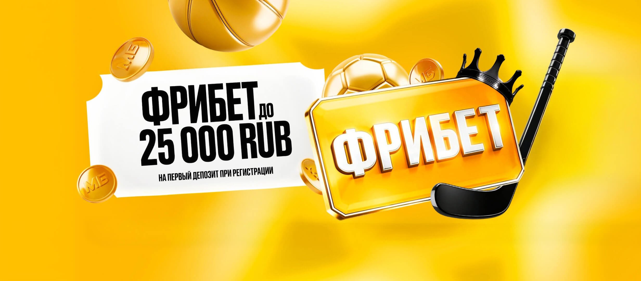 Фрибет от Мелбет 25000 ₽.