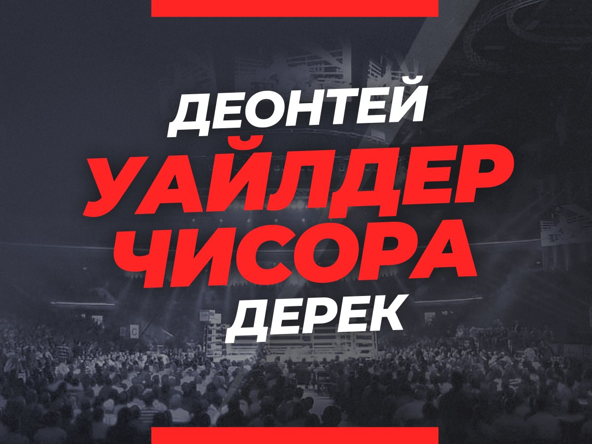 Андрей Музалевский: Уайлдер — Чисора: ставки и коэффициенты на бой.
