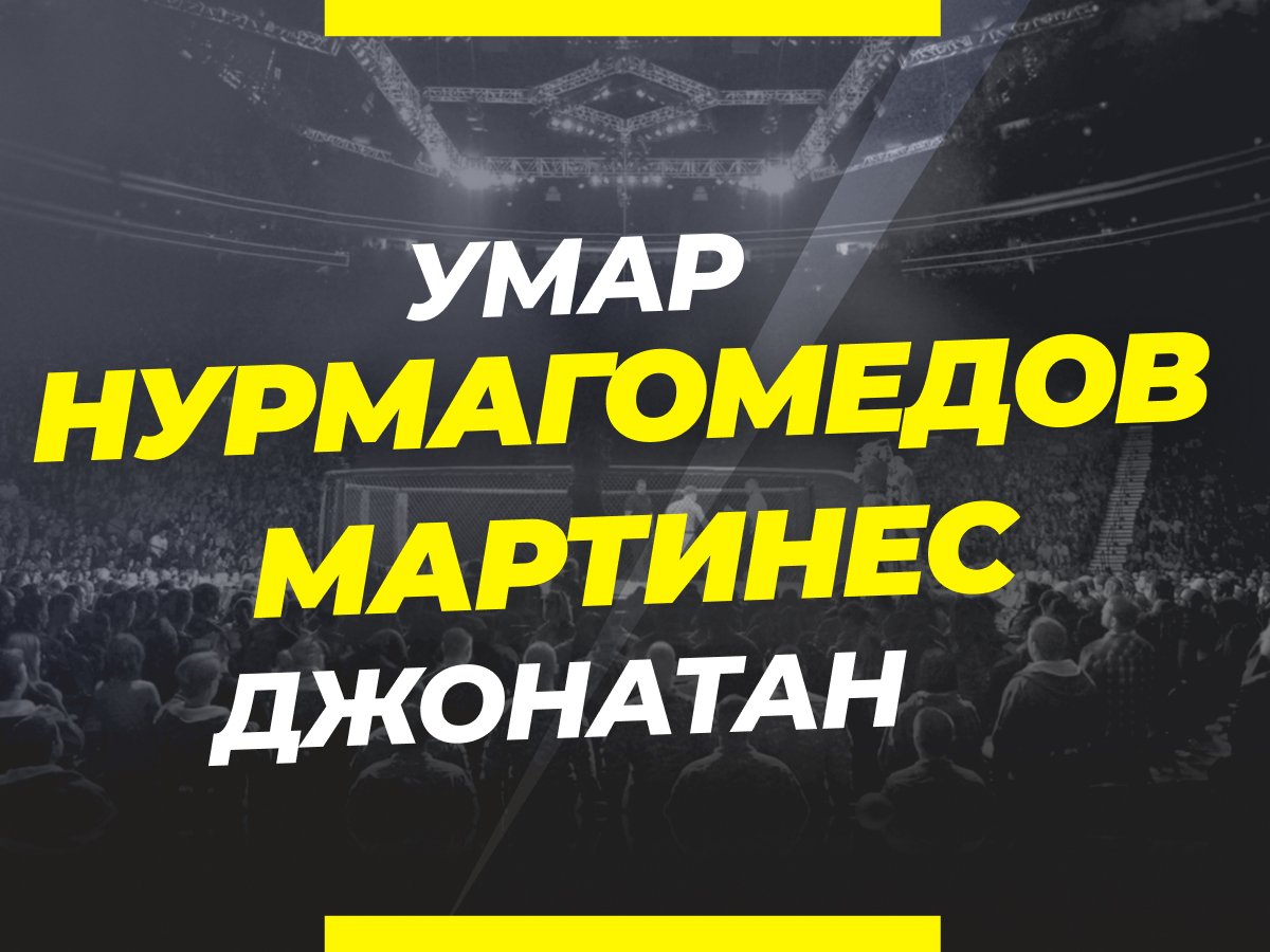 Нурмагомедов — Мартинес: ставки и коэффициенты на бой