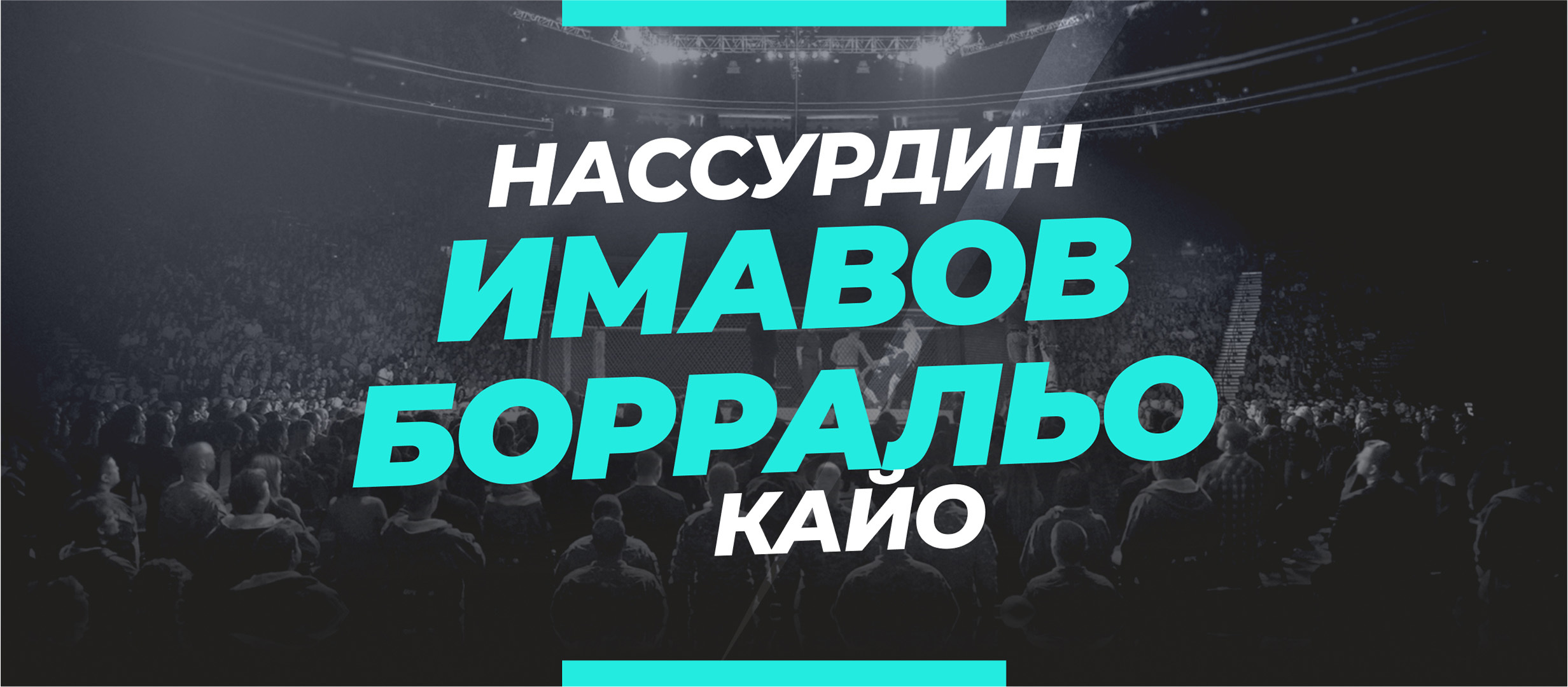 Имавов — Борральо: ставки и коэффициенты на бой