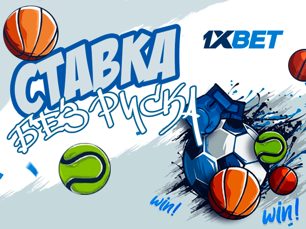Страховка ставки от 1xBet 5000 ₸.
