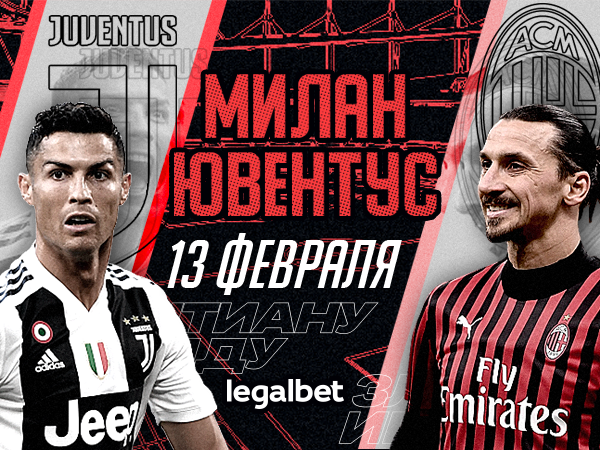 Legalbet.ru: «Милан» – «Ювентус»: букмекеры ждут голов от Ибрагимовича и Роналду.