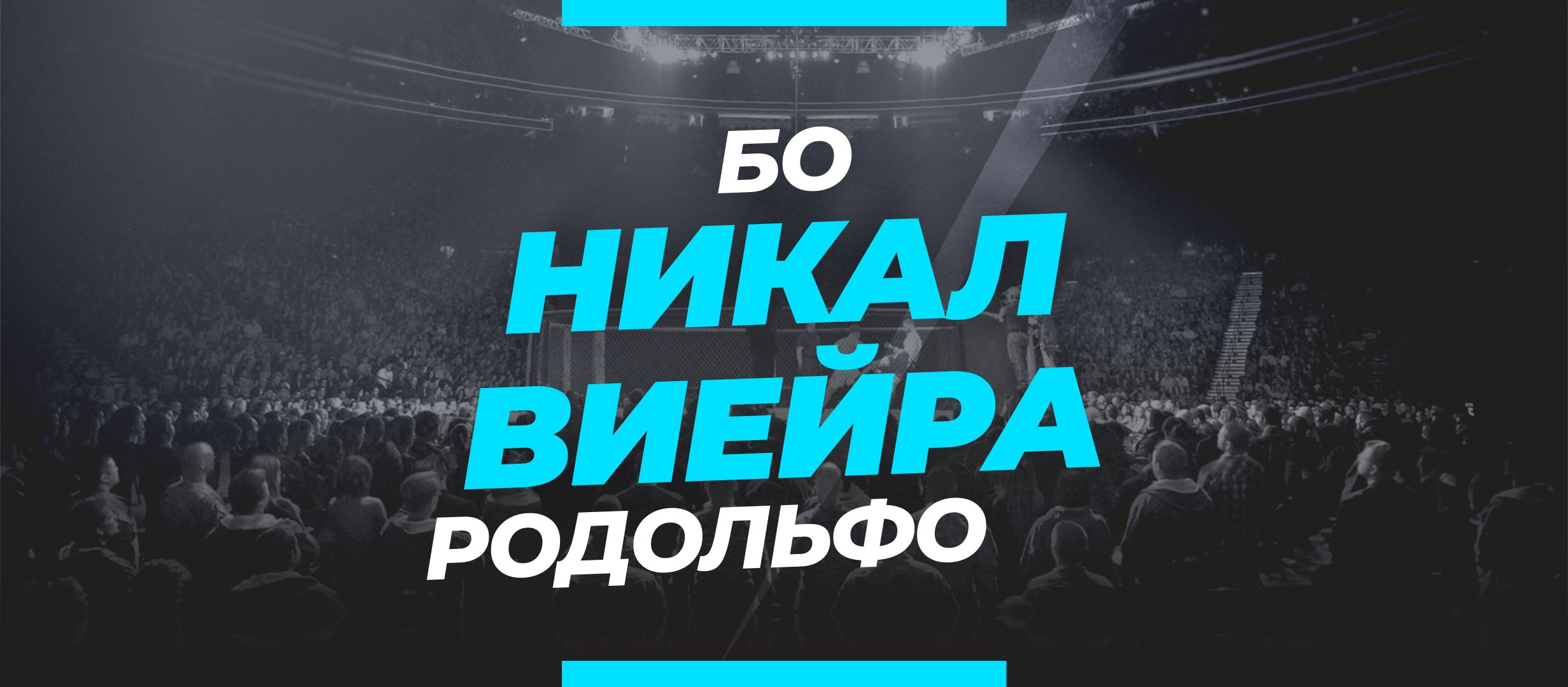 Никал — Виейра: ставки и коэффициенты на бой