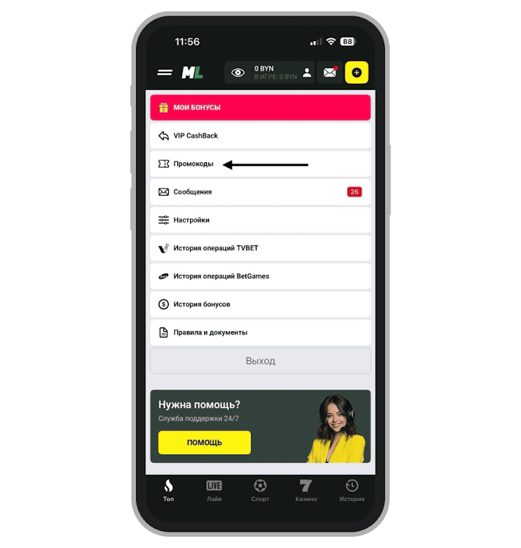 Переход в раздел «Промокоды»