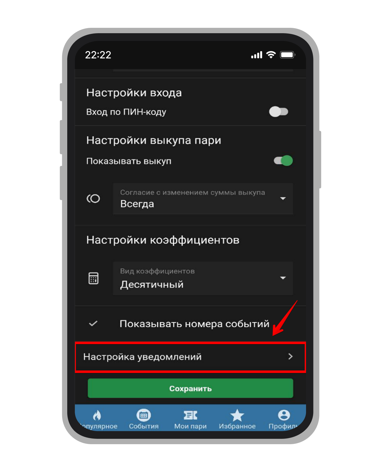 Кнопка «Настройка уведомлений» в приложении «Бетсити»
