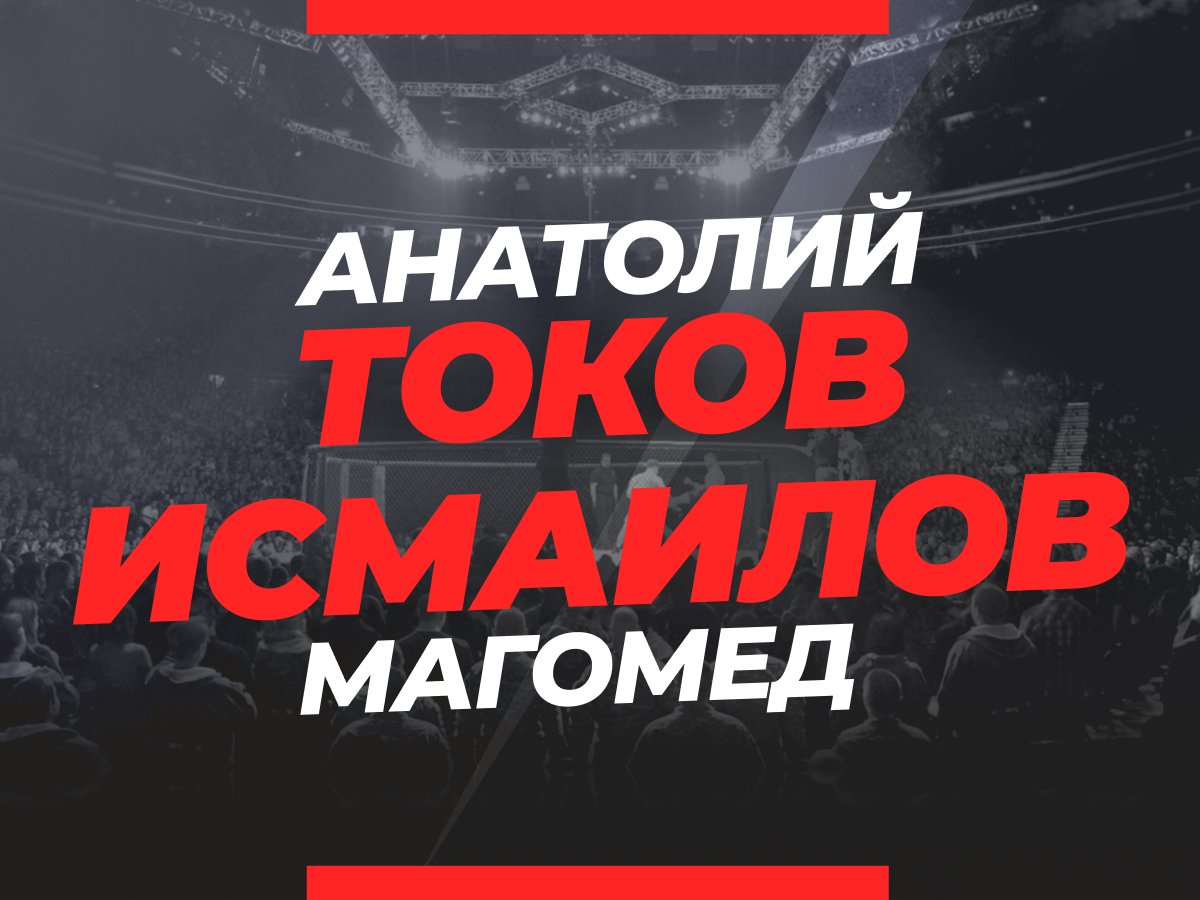 Андрей Музалевский: Токов — Исмаилов: ставки и коэффициенты на бой.