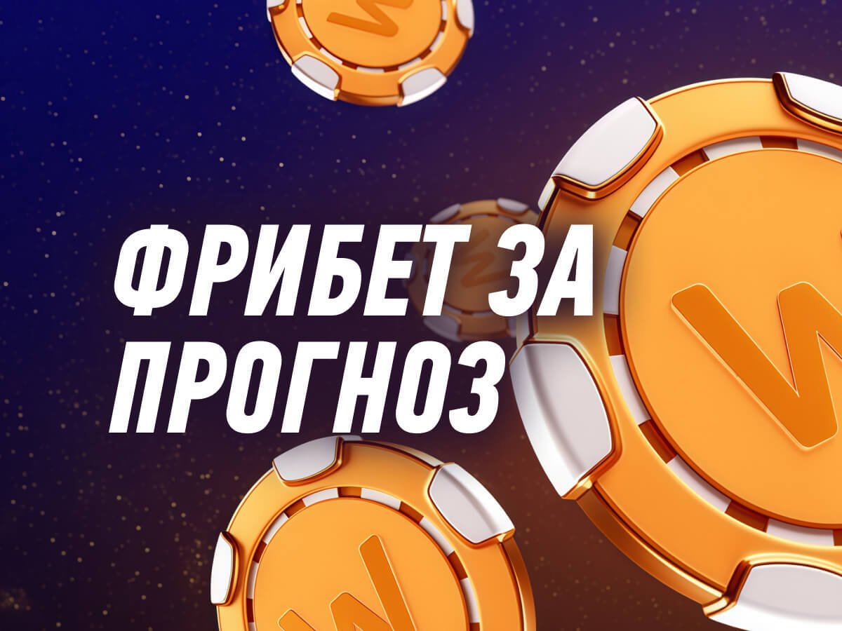 Фрибет от Winline 5000 руб..