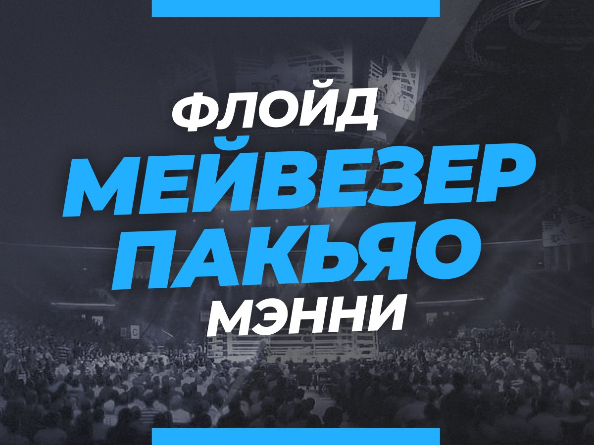 Андрей Музалевский: Мейвезер — Пакьяо 2: ставки и коэффициенты на бой.