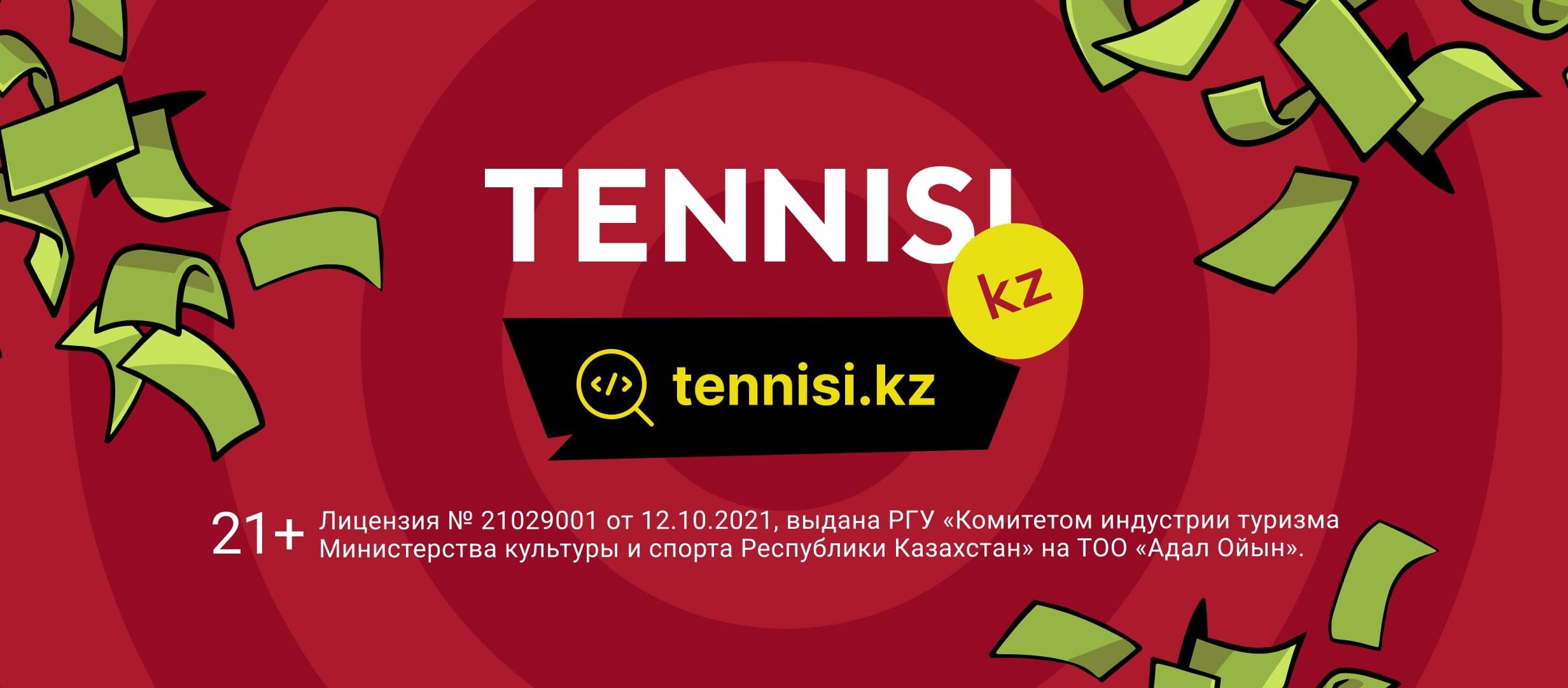 Фрибет от Тенниси 100000 ₸.
