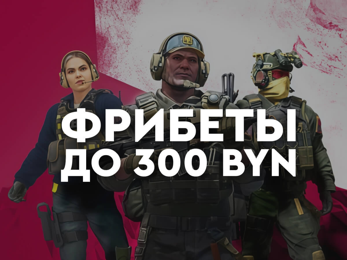 Фрибет от Fonbet 300 руб..