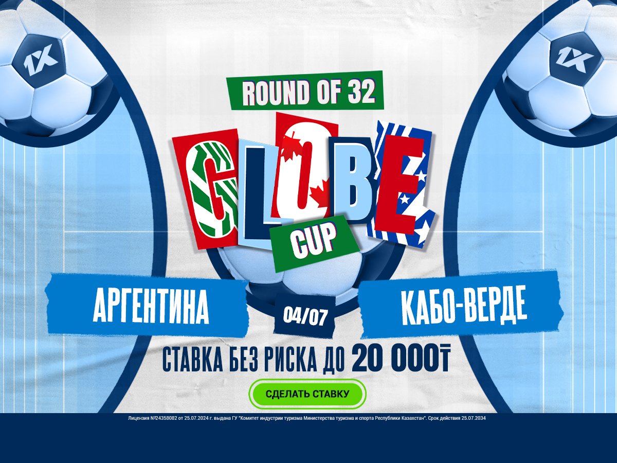 Страховка ставки от 1xBet 20000 ₸.