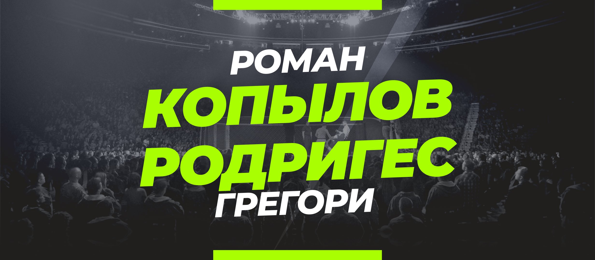 Копылов — Родригес: ставки и коэффициенты на бой