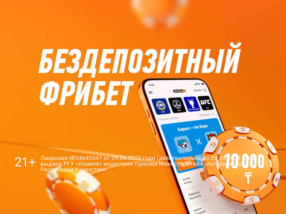 Фрибет от Winline 10000 ₸.