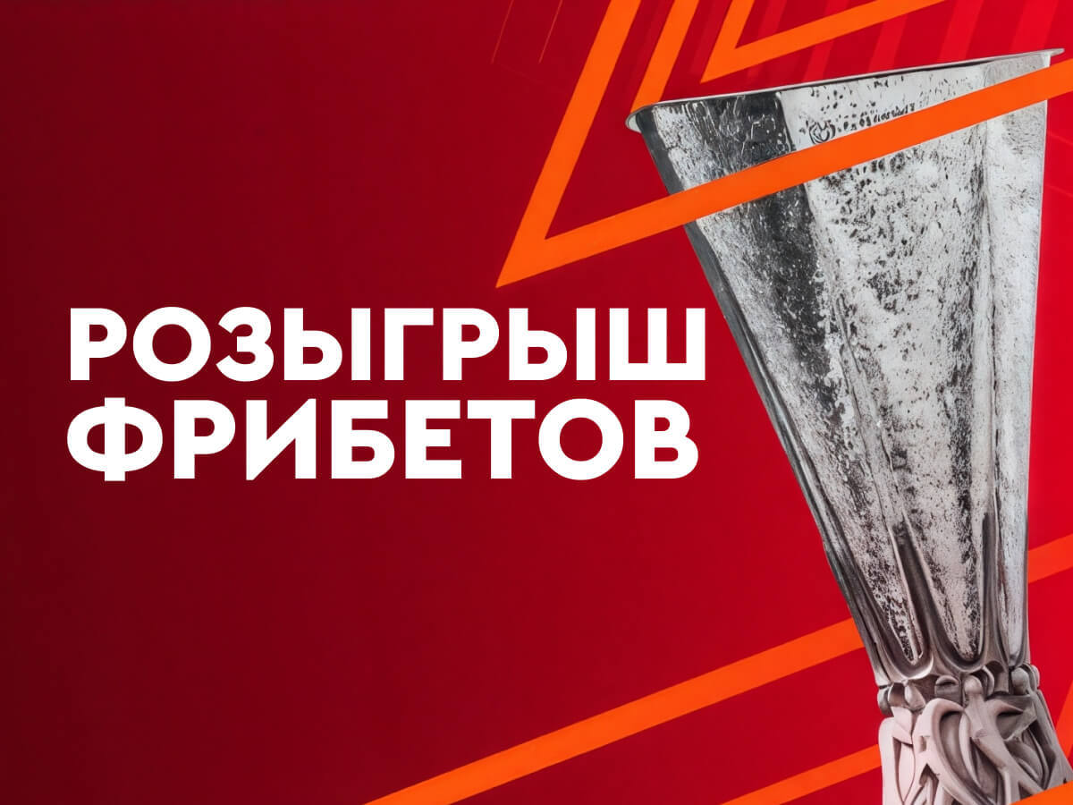 Фрибет от Fonbet 1000000 ₽.
