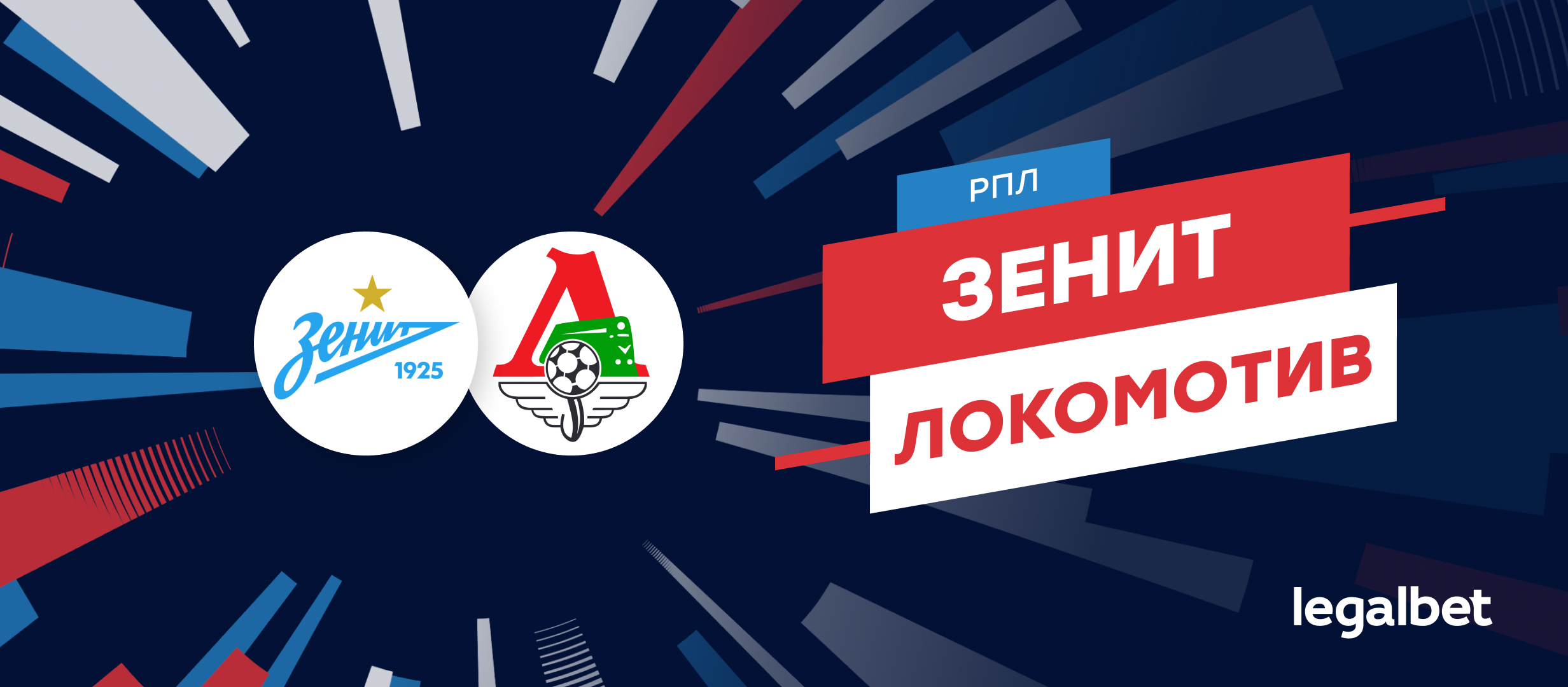 «Зенит» — «Локомотив»: прогноз, ставки и коэффициенты на матч