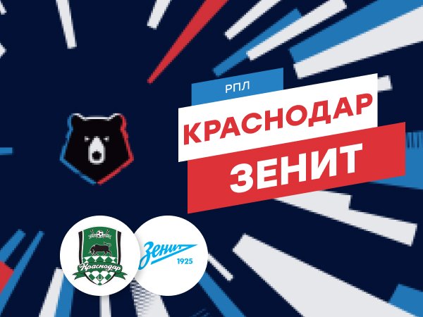Максим Погодин: «Краснодар» - «Зенит»: матч под пристальным вниманием.