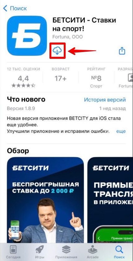 Как скачать приложение Betcity в App Store