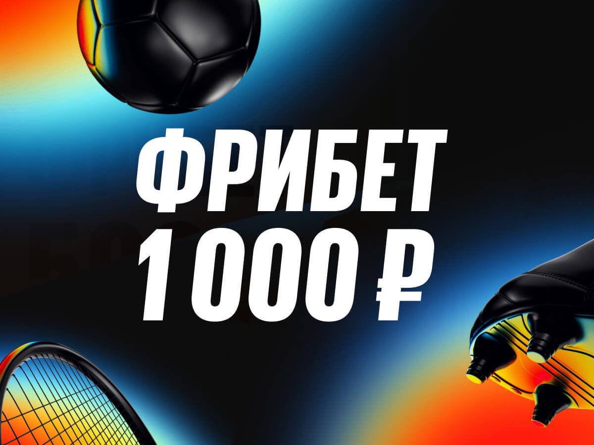 По промокоду от BetBoom 1000 ₽.