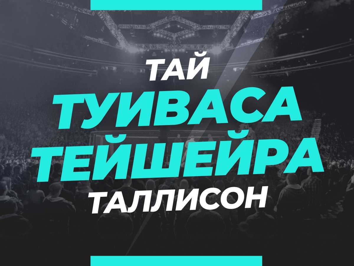 Григорий Елисеев: Туиваса — Тейшейра: ставки и коэффициенты на бой.