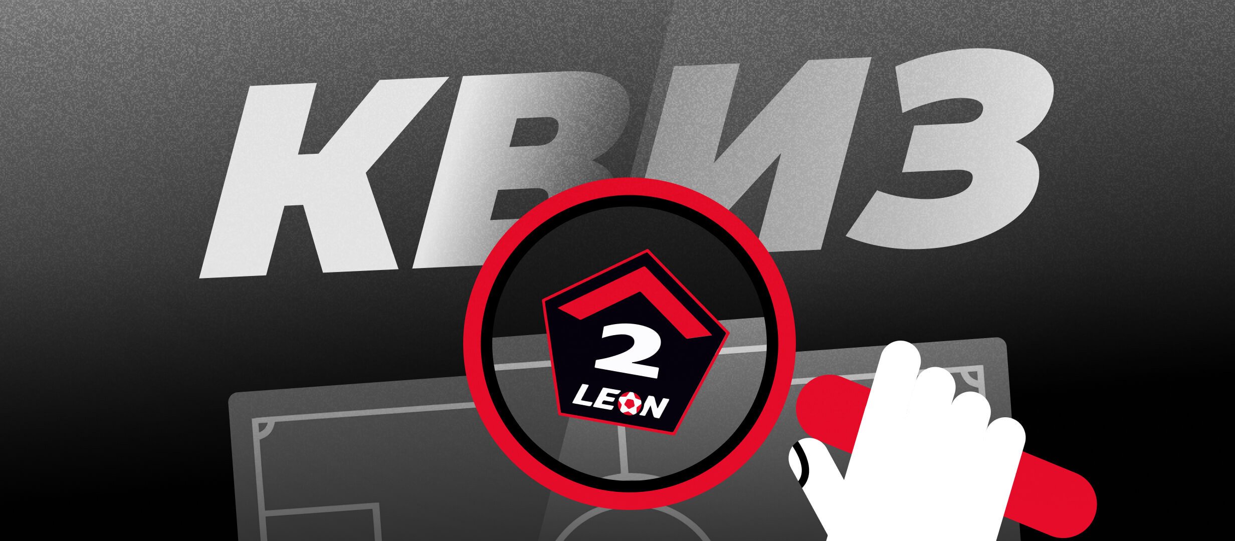 Невозможный квиз про Вторую лигу Б