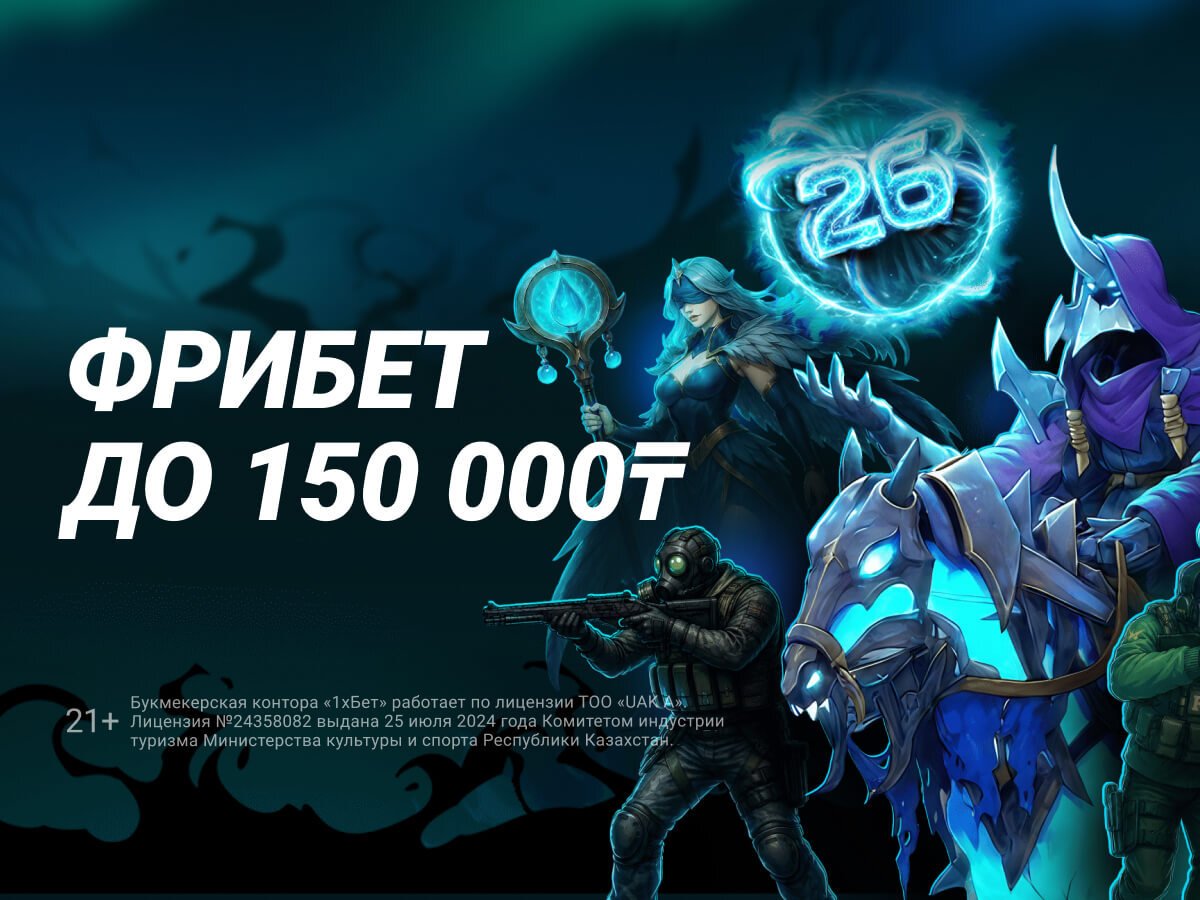 Фрибет от 1xBet 150000 ₸.
