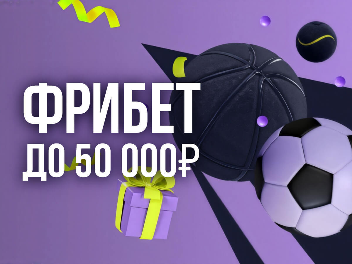 Фрибет от BETTERY 50000 ₽.