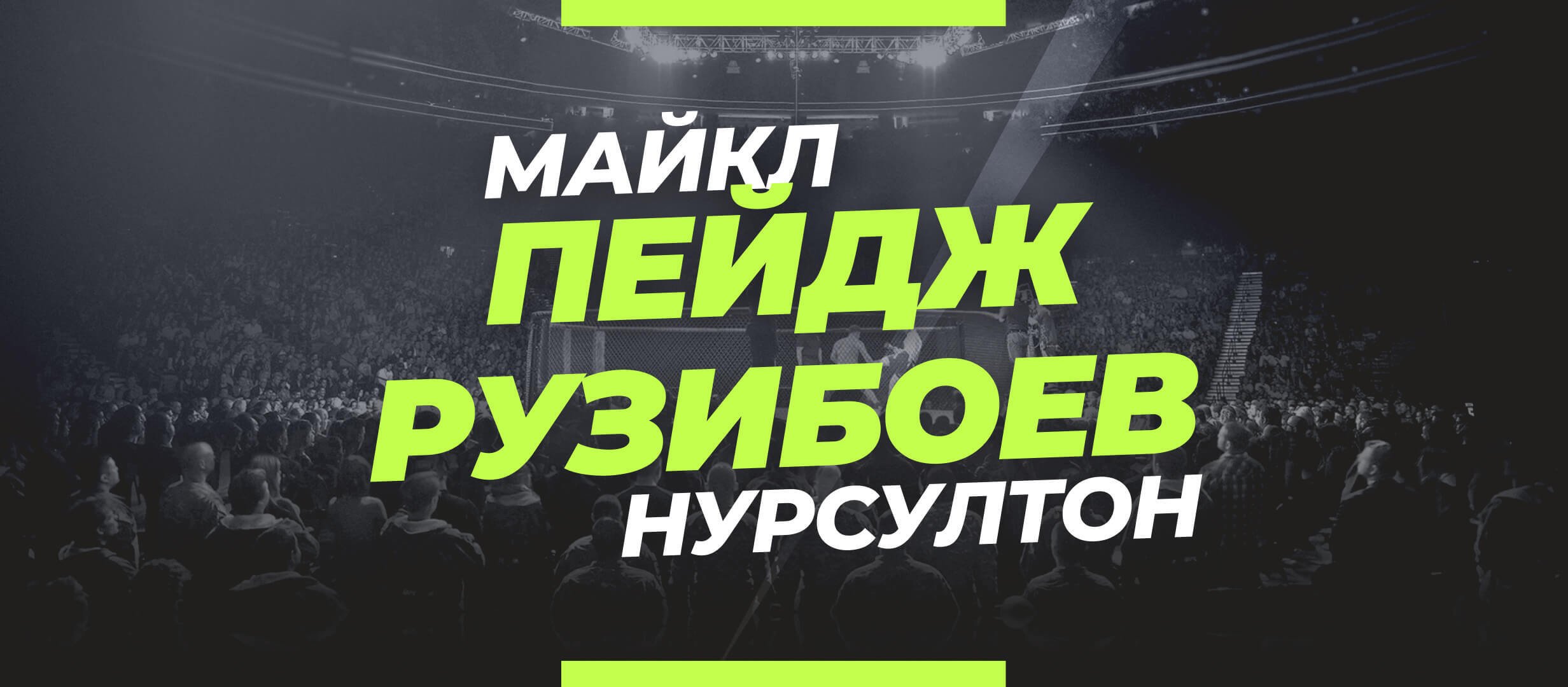 Пейдж — Рузибоев: ставки и коэффициенты на бой
