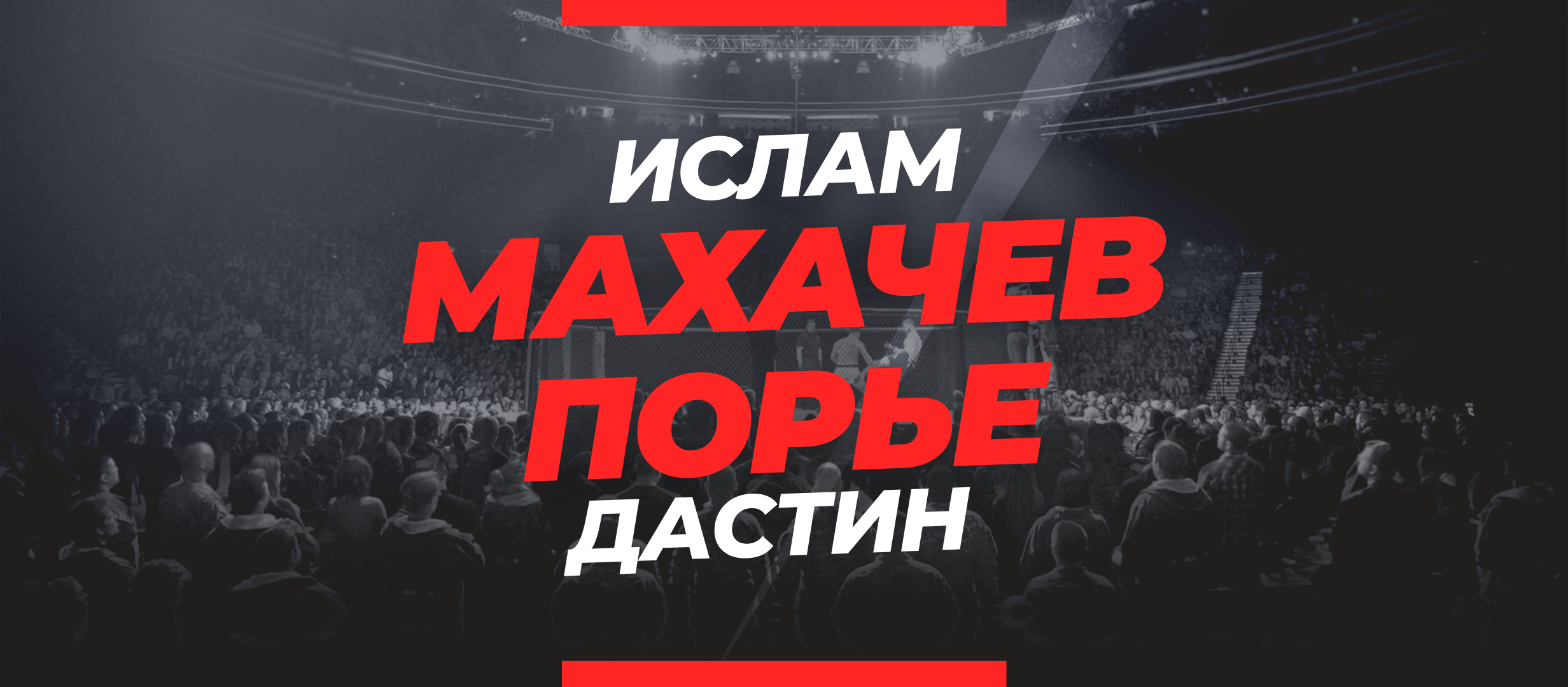 Махачев — Порье: ставки и коэффициенты на чемпионский бой